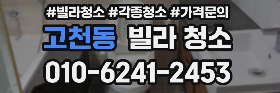 고천동 빌라 청소