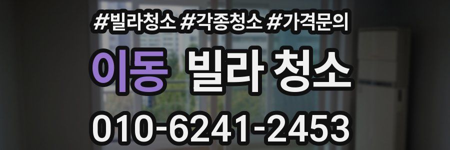 이동 빌라 청소