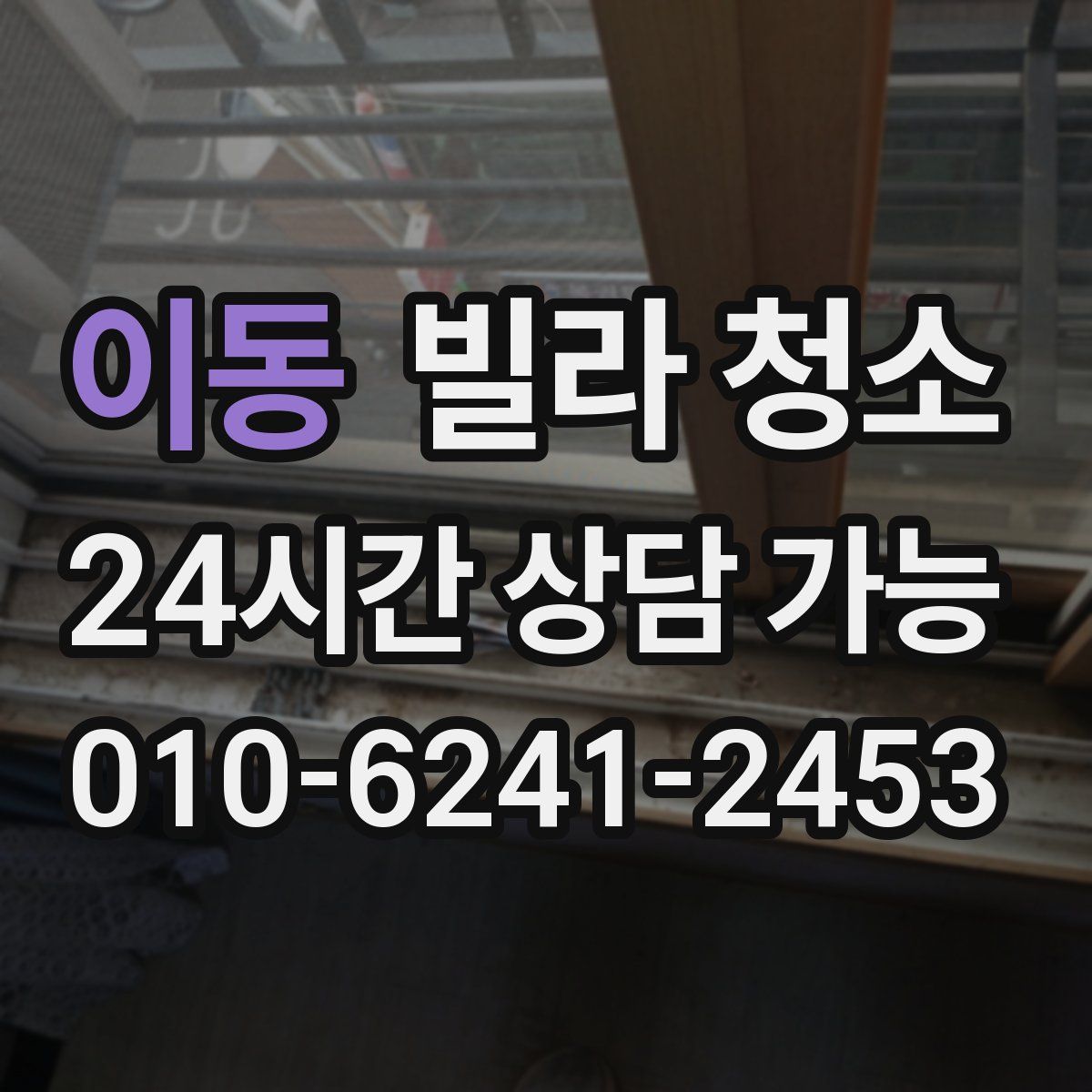 이동 빌라 청소