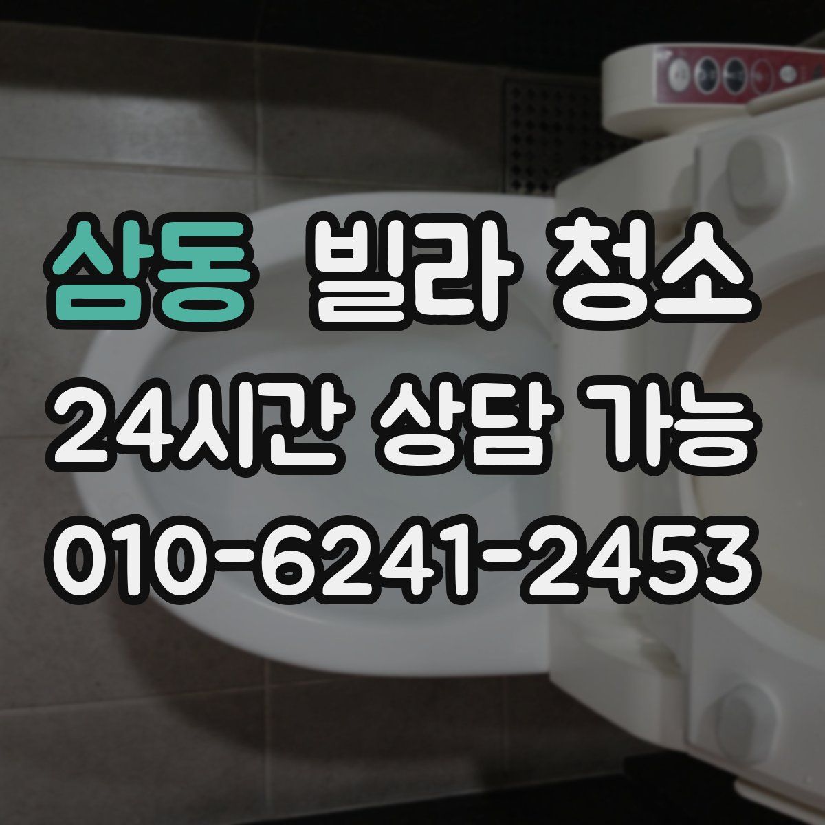 삼동 빌라 청소