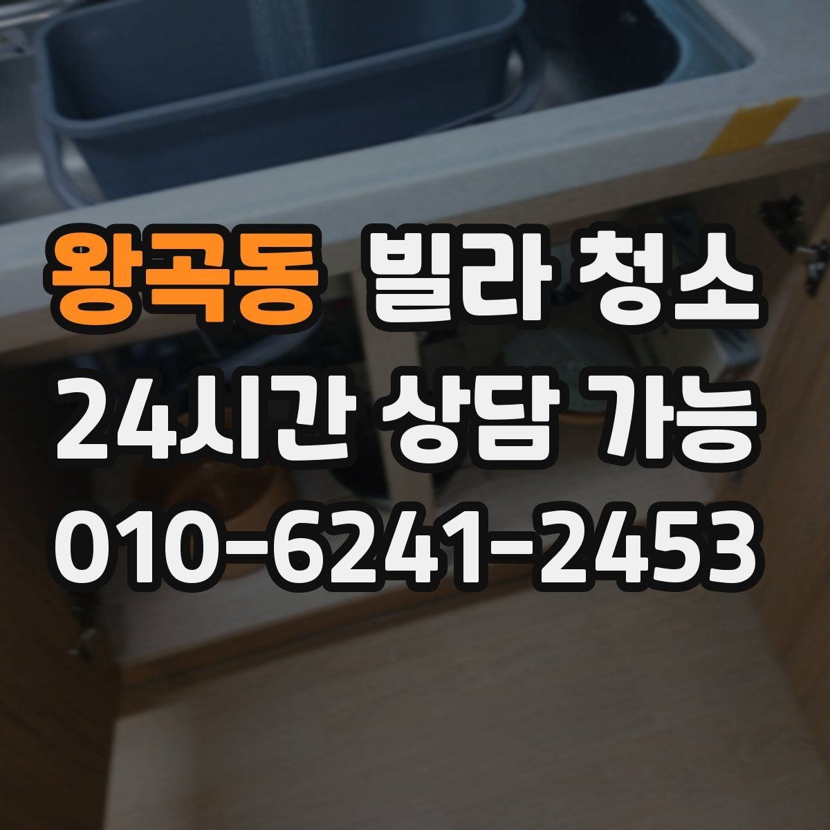 왕곡동 빌라 청소 방이 많을수록 청소 시간이 늘어나는 이유