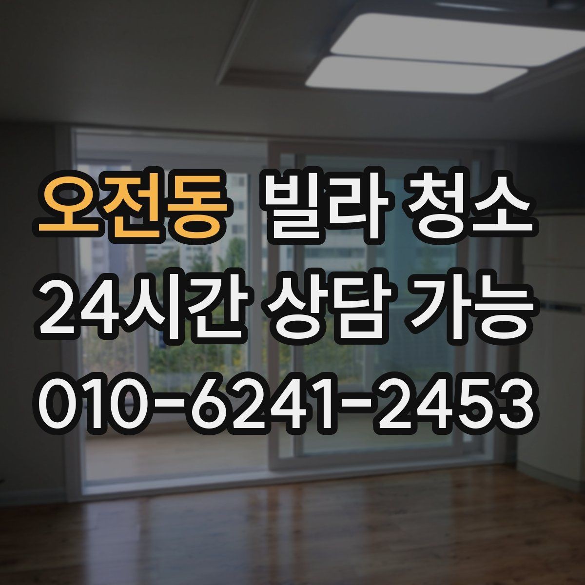 오전동 빌라 청소 배수구 트랩 청소로 악취 줄이는 방법