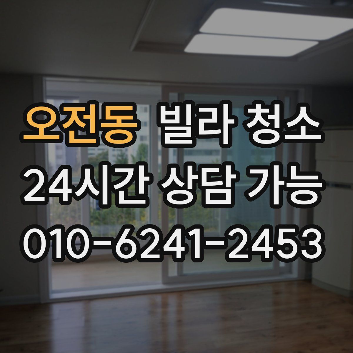 오전동 빌라 청소