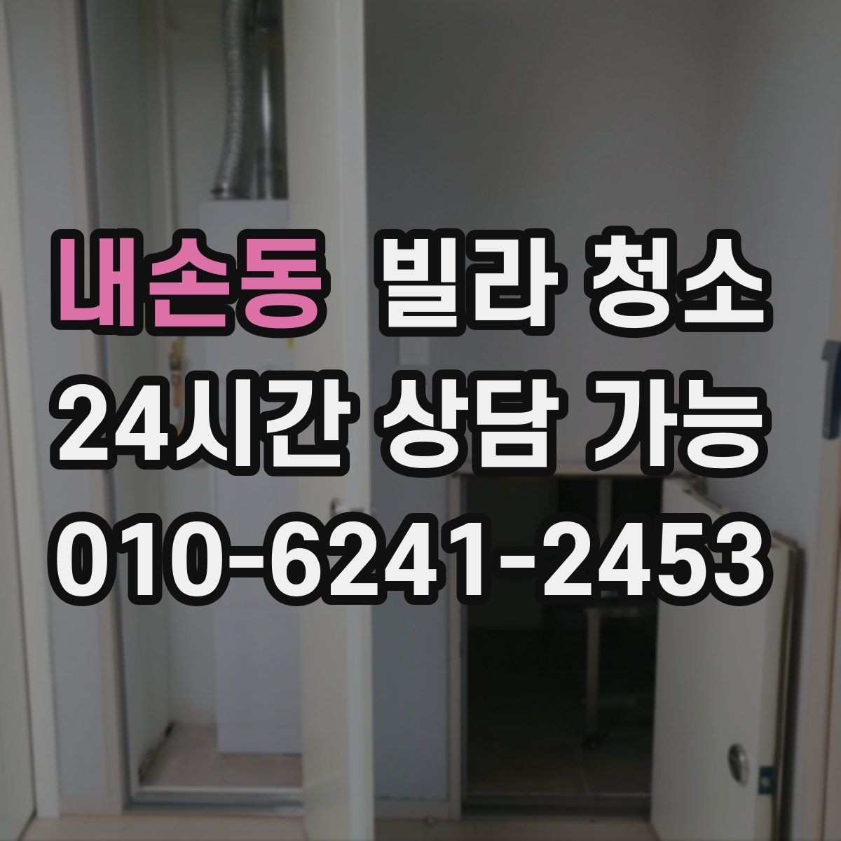 내손동 빌라 청소 마루 얼룩 제거가 어려운 이유와 팁