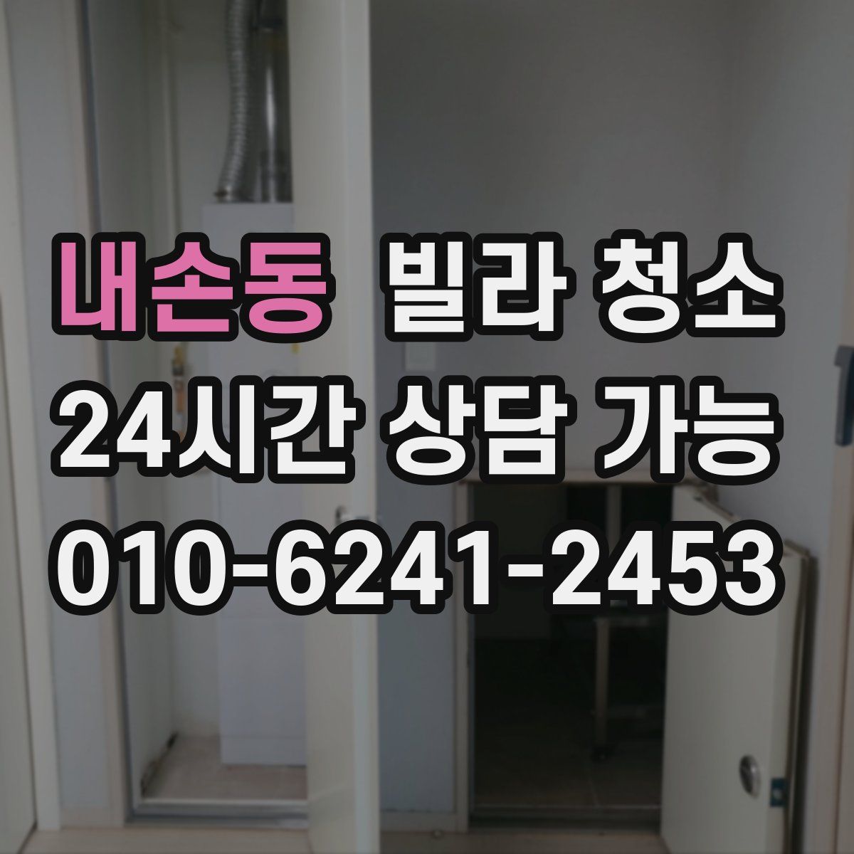 내손동 빌라 청소