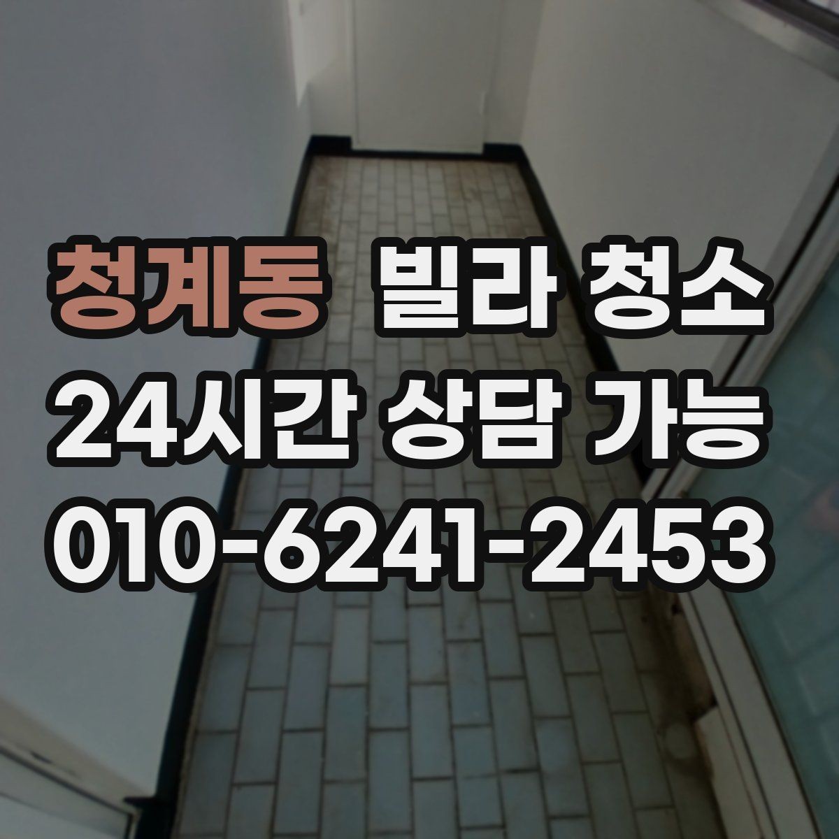 청계동 빌라 청소 하수 냄새가 계속 날 때 청소로 해결될까