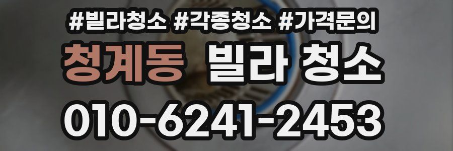 청계동 빌라 청소