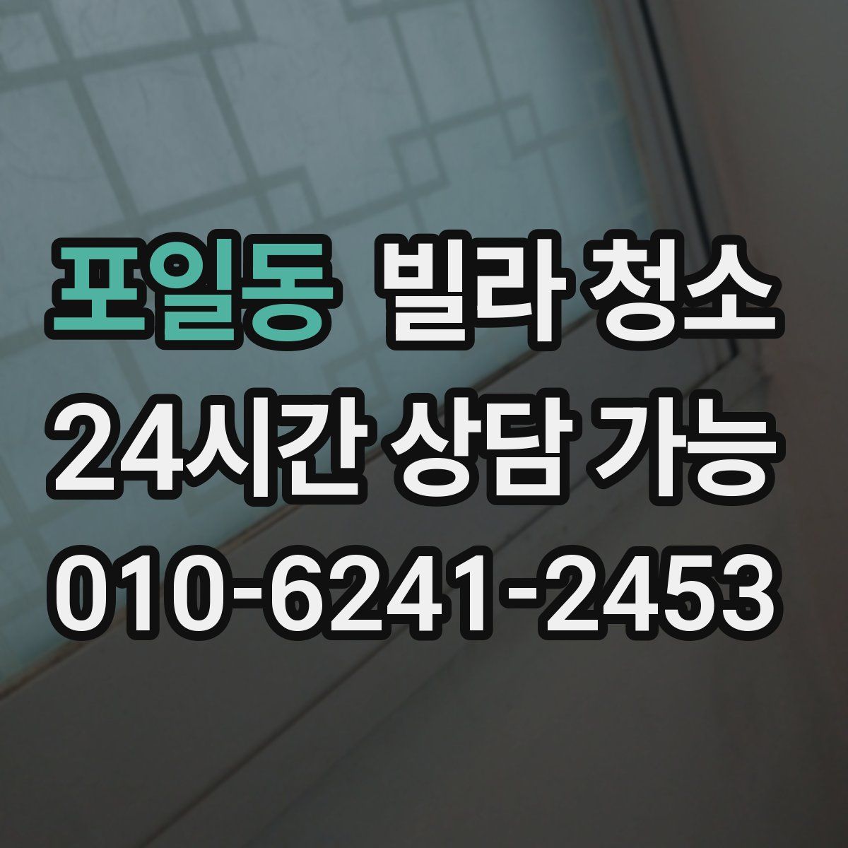 포일동 빌라 청소