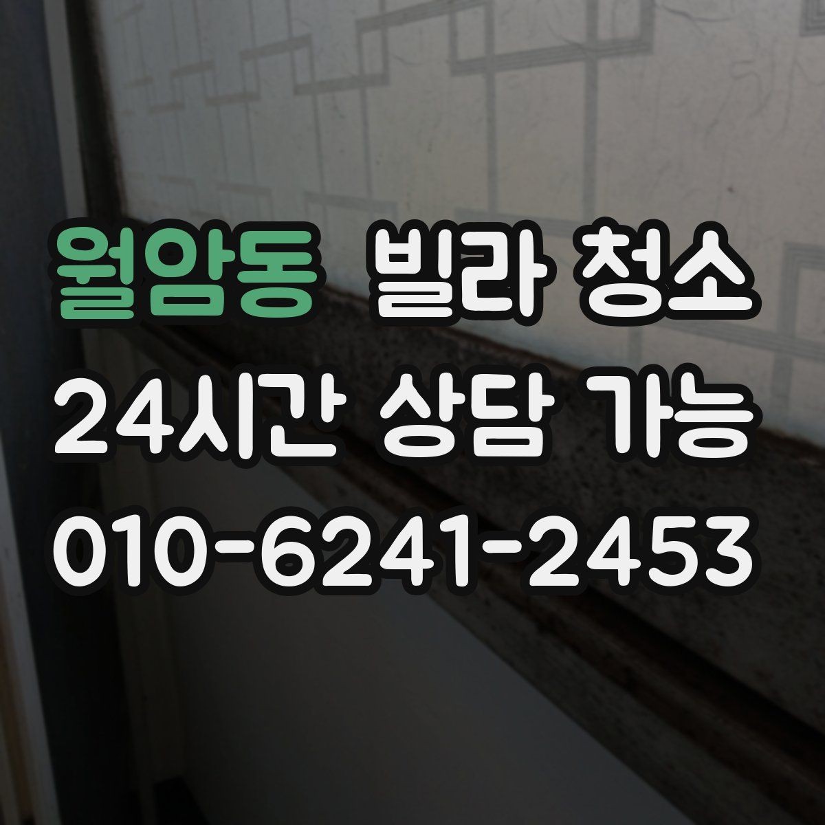 월암동 빌라 청소 공실 열쇠가 없을 때 일정 잡는 방법