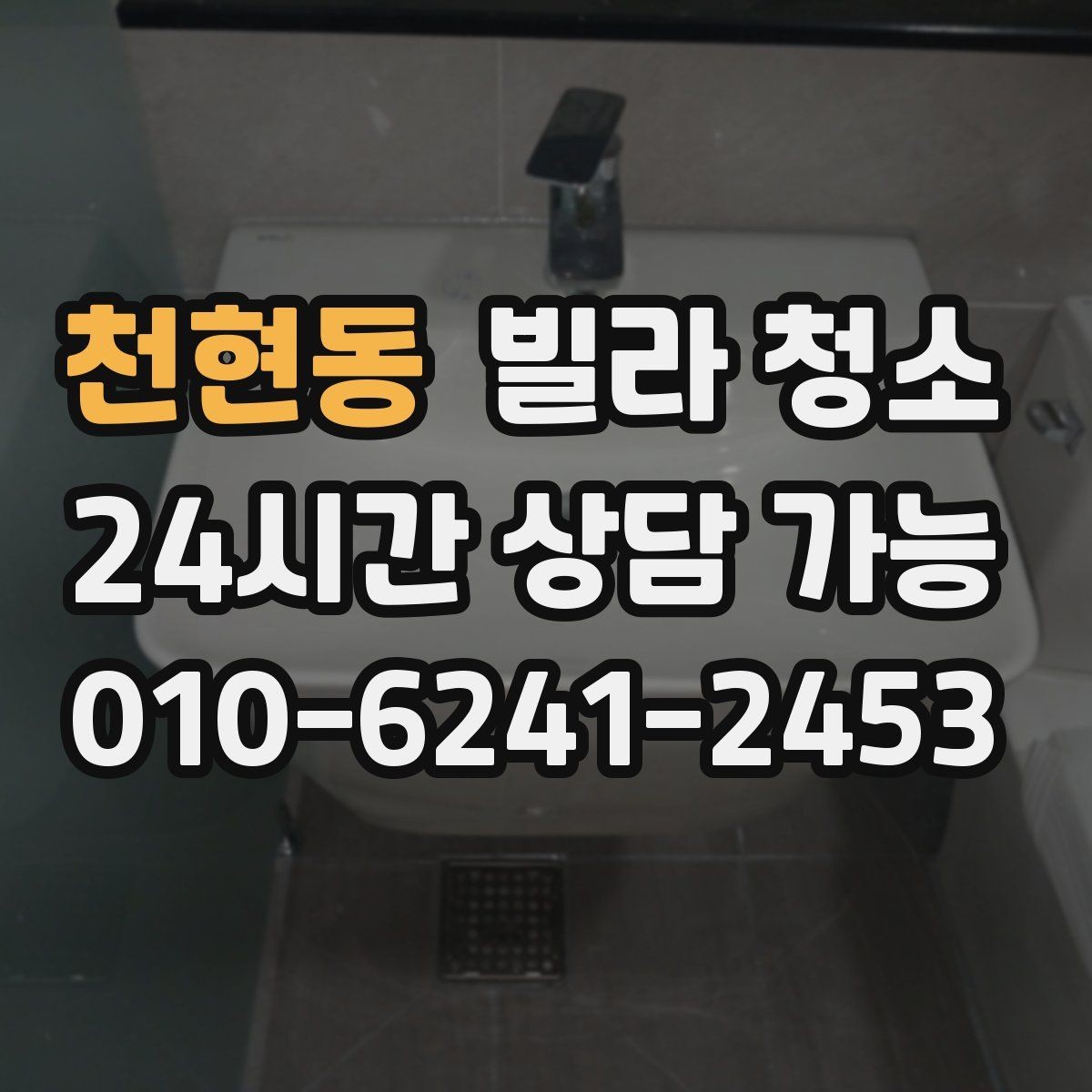 천현동 빌라 청소 타일 바닥 줄눈이 까맣게 변하는 이유