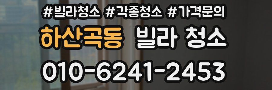 하산곡동 빌라 청소