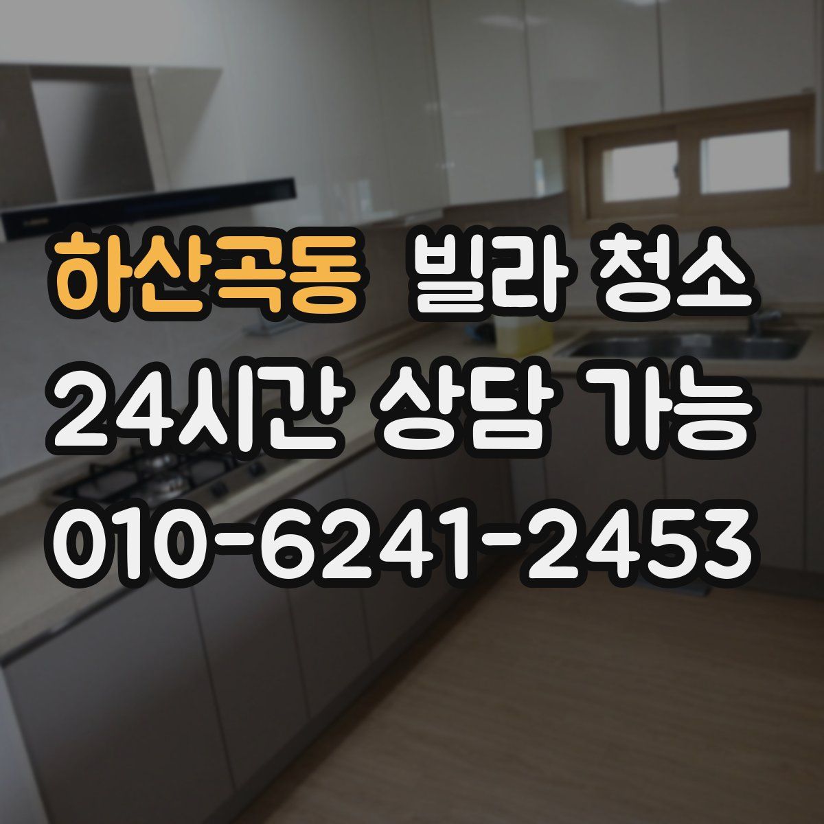 하산곡동 빌라 청소