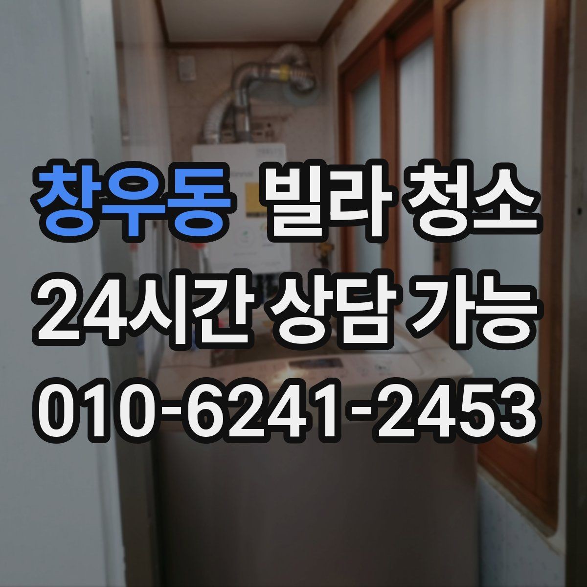 창우동 빌라 청소 욕실 환풍기 먼지 제거가 중요한 이유