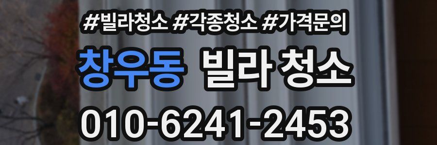 창우동 빌라 청소