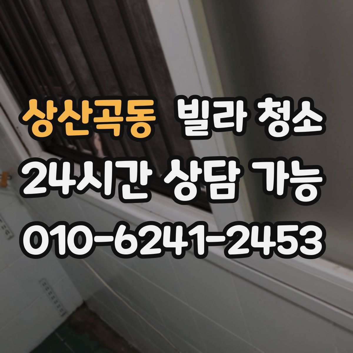 상산곡동 빌라 청소