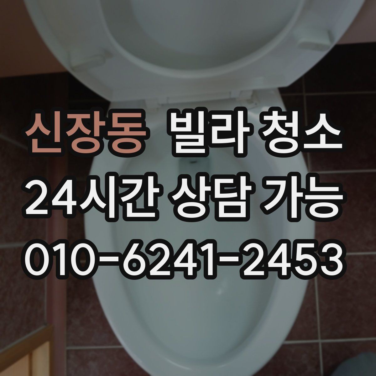신장동 빌라 청소 견적이 달라지는 대표 변수들