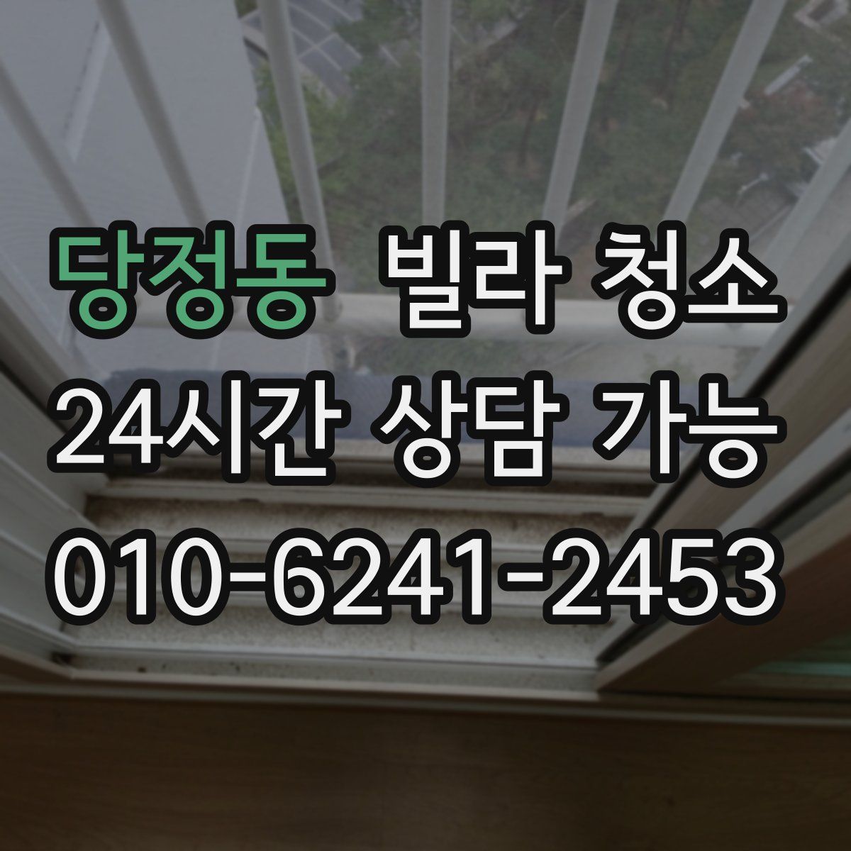 당정동 빌라 청소