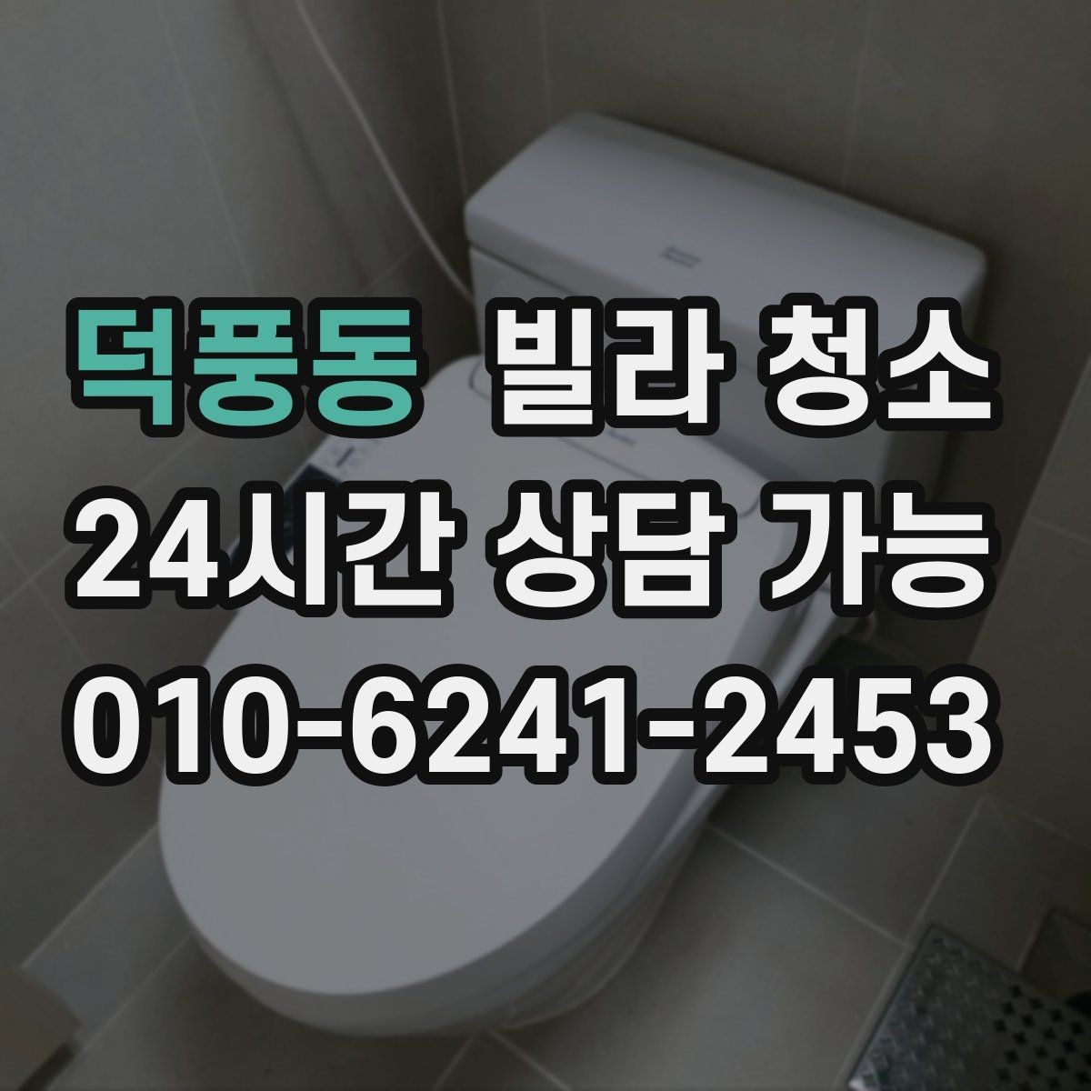덕풍동 빌라 청소 빠른 진행을 위해 미리 치울 것들