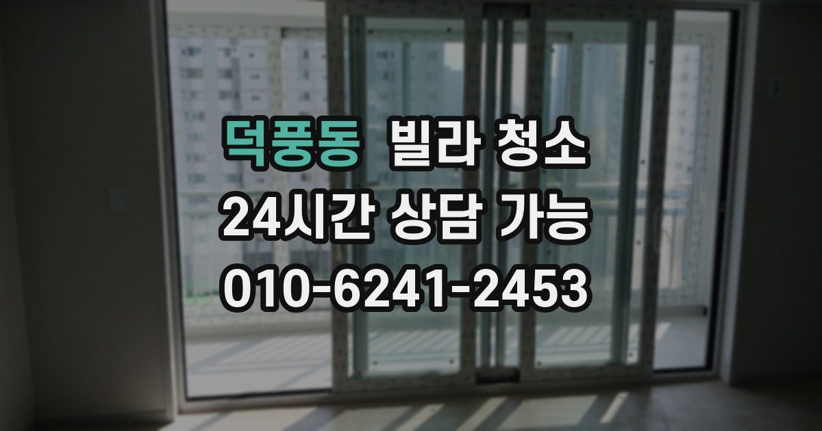 덕풍동 빌라 청소