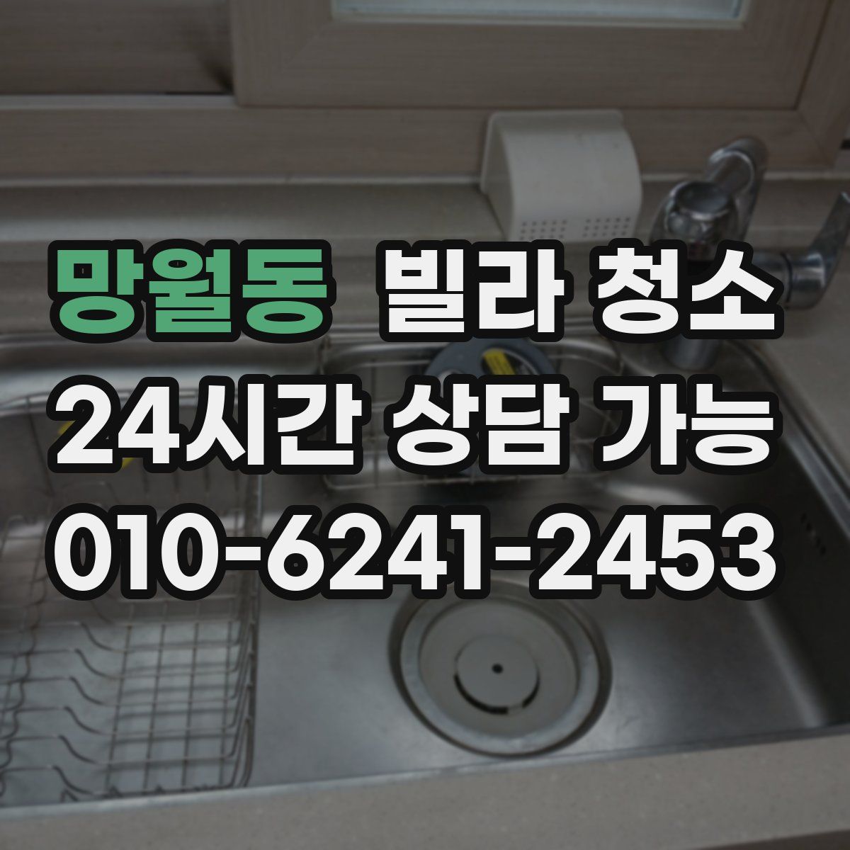 망월동 빌라 청소