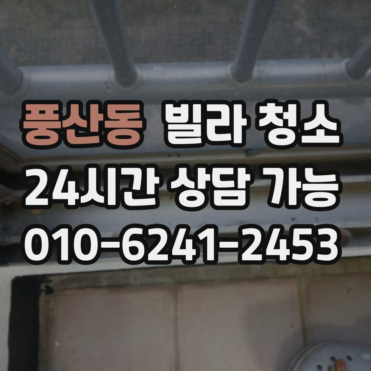 풍산동 빌라 청소