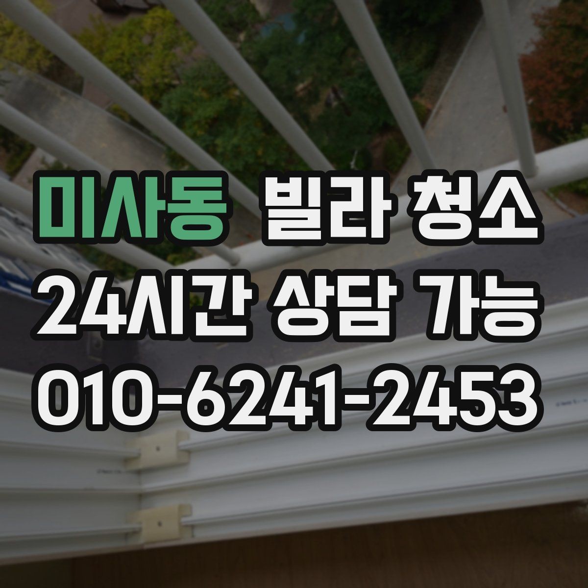 미사동 빌라 청소 주말 청소와 평일 청소 차이