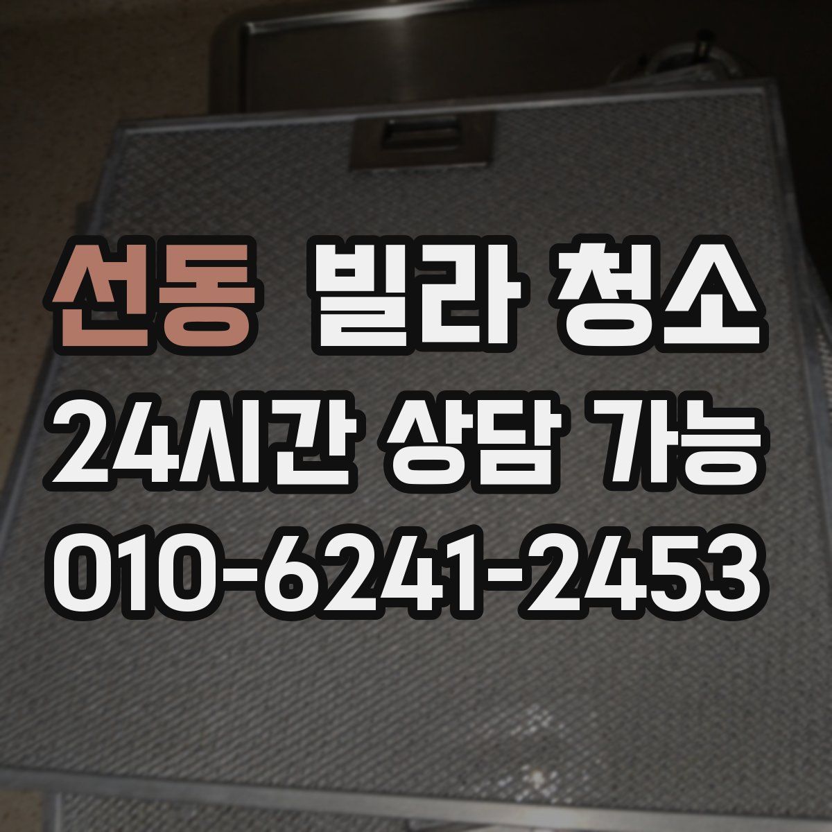 선동 빌라 청소