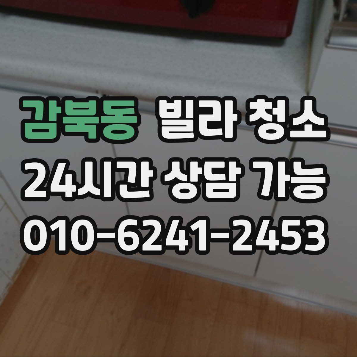 감북동 빌라 청소 신발장 냄새 곰팡이 예방 청소
