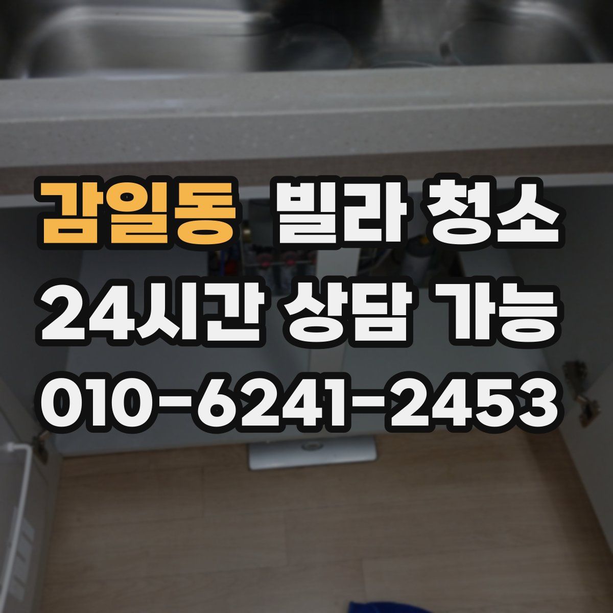 감일동 빌라 청소