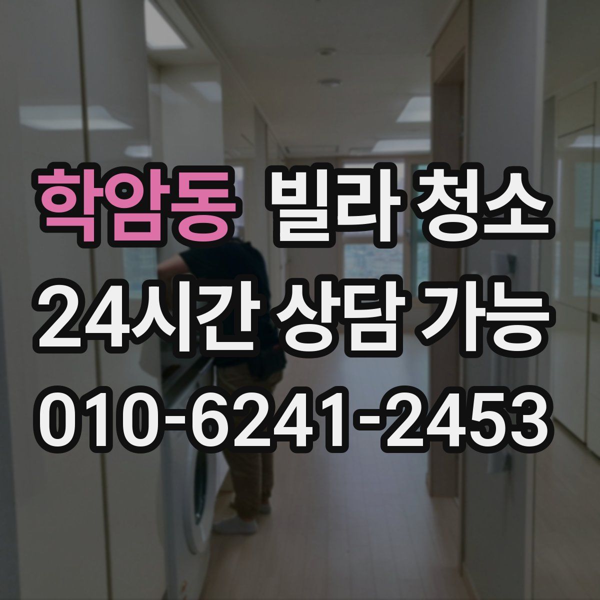 학암동 빌라 청소