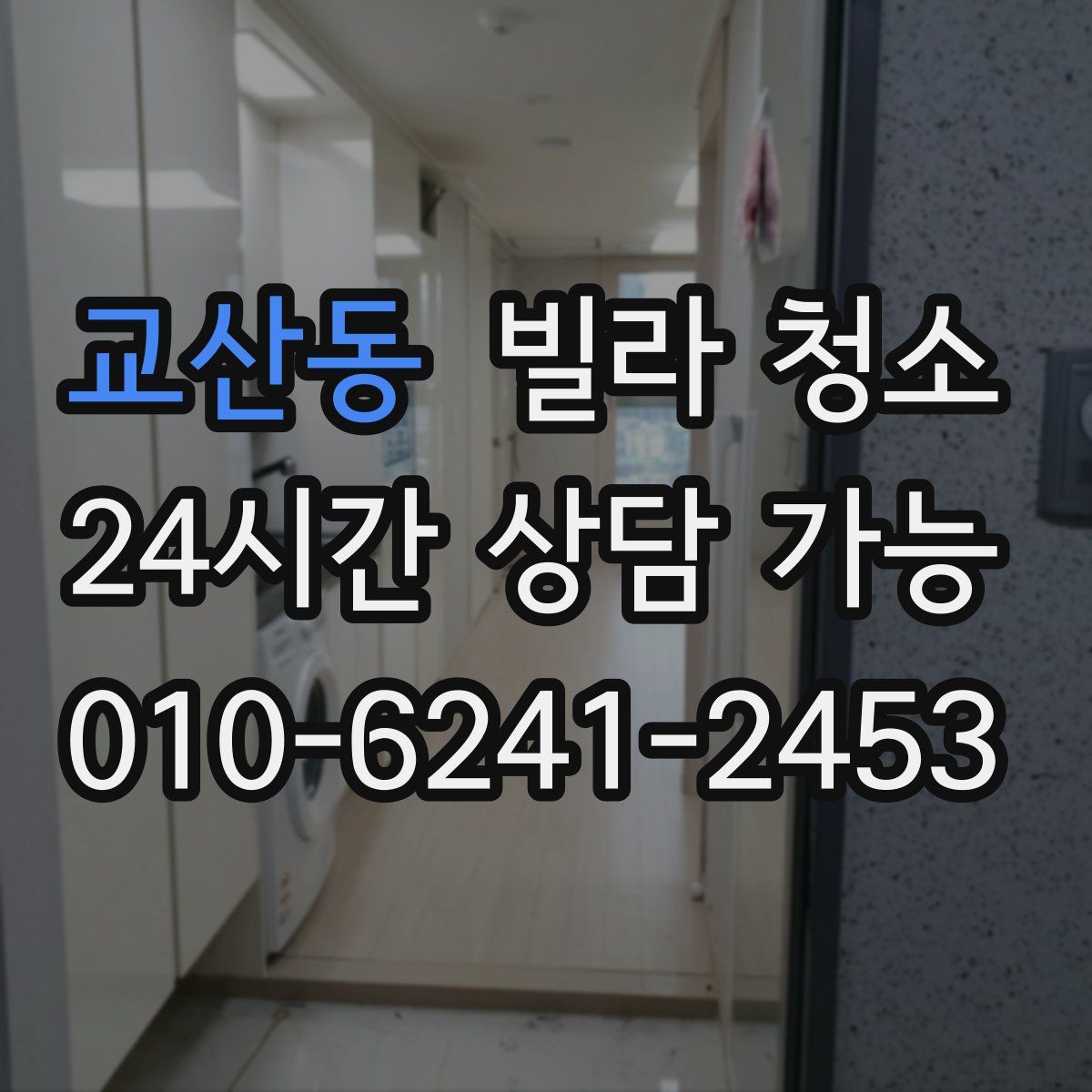 교산동 빌라 청소