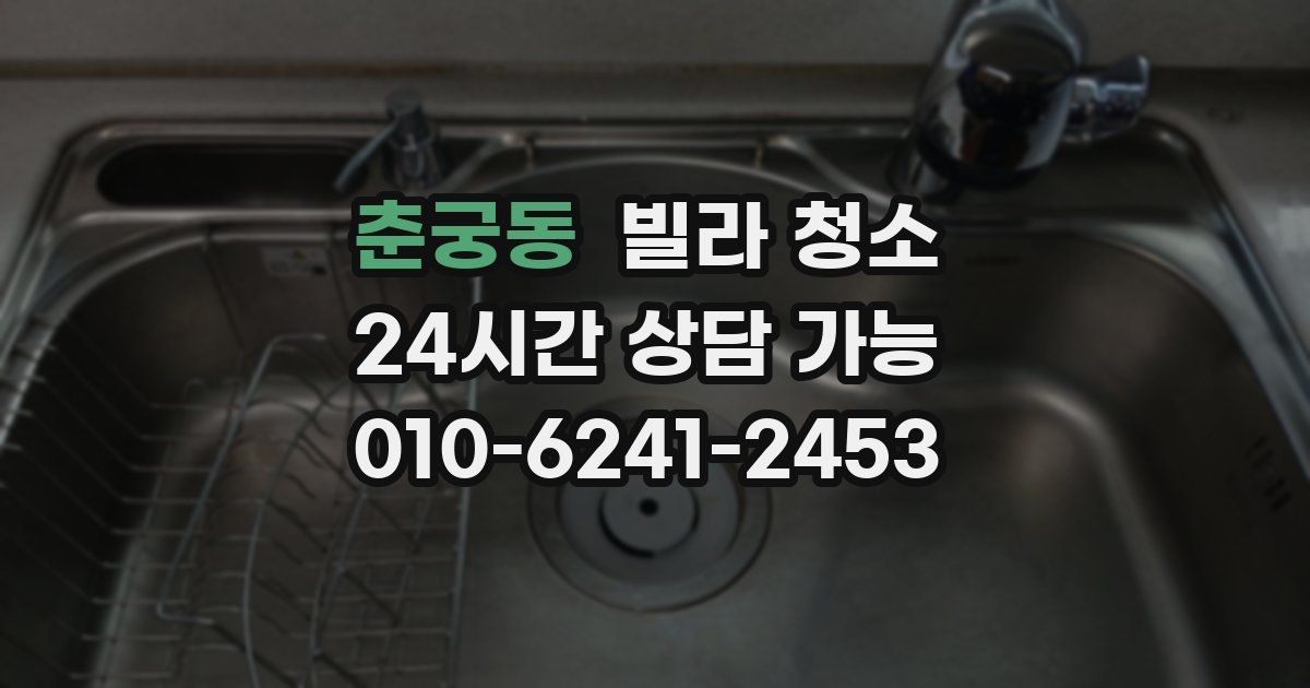 춘궁동 빌라 청소