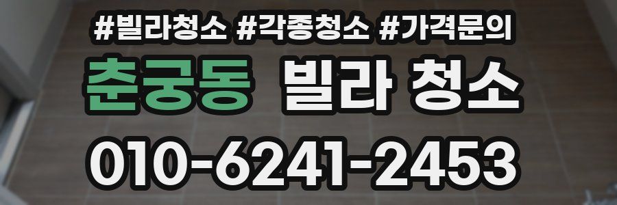 춘궁동 빌라 청소