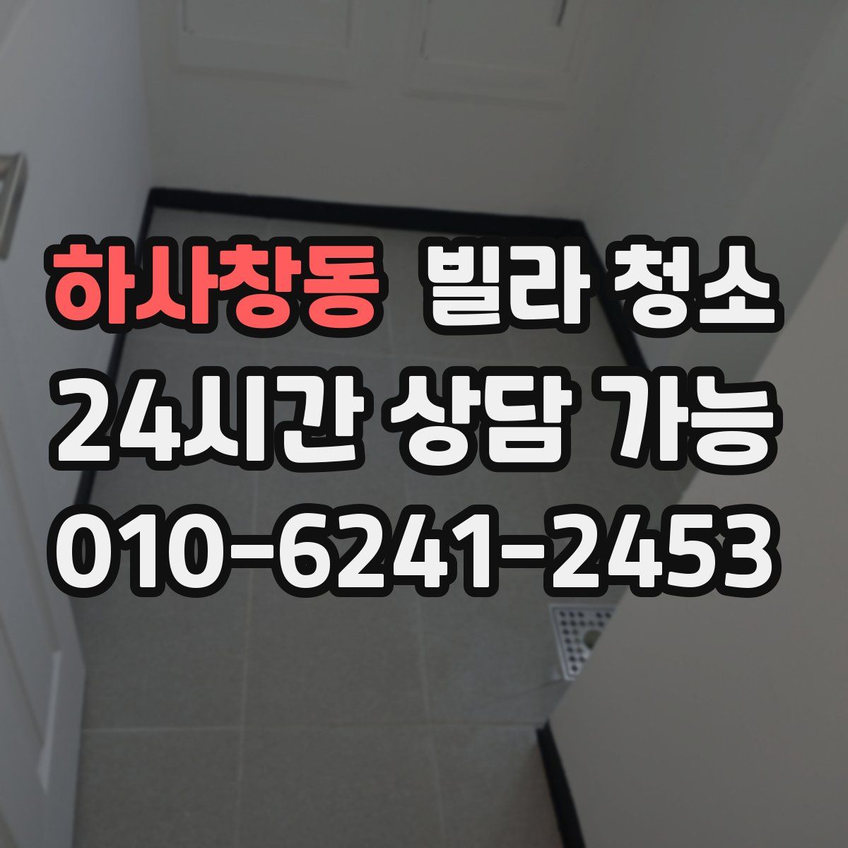 하사창동 빌라 청소