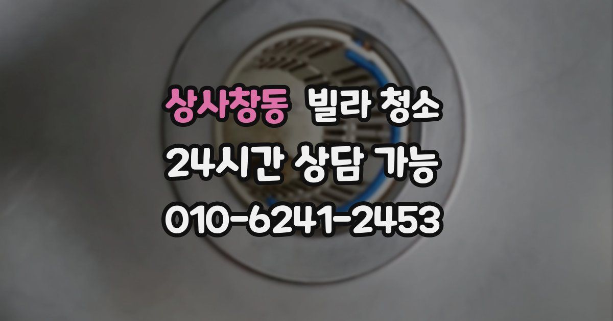 상사창동 빌라 청소