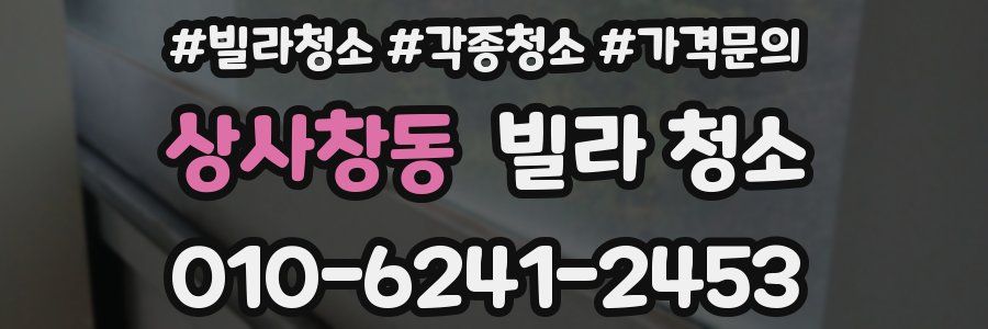 상사창동 빌라 청소