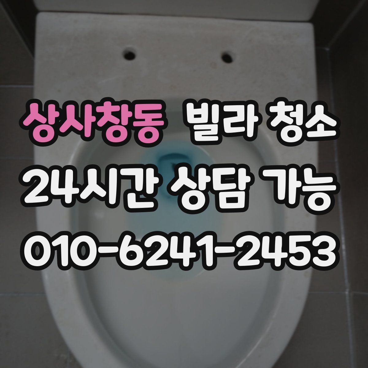 상사창동 빌라 청소