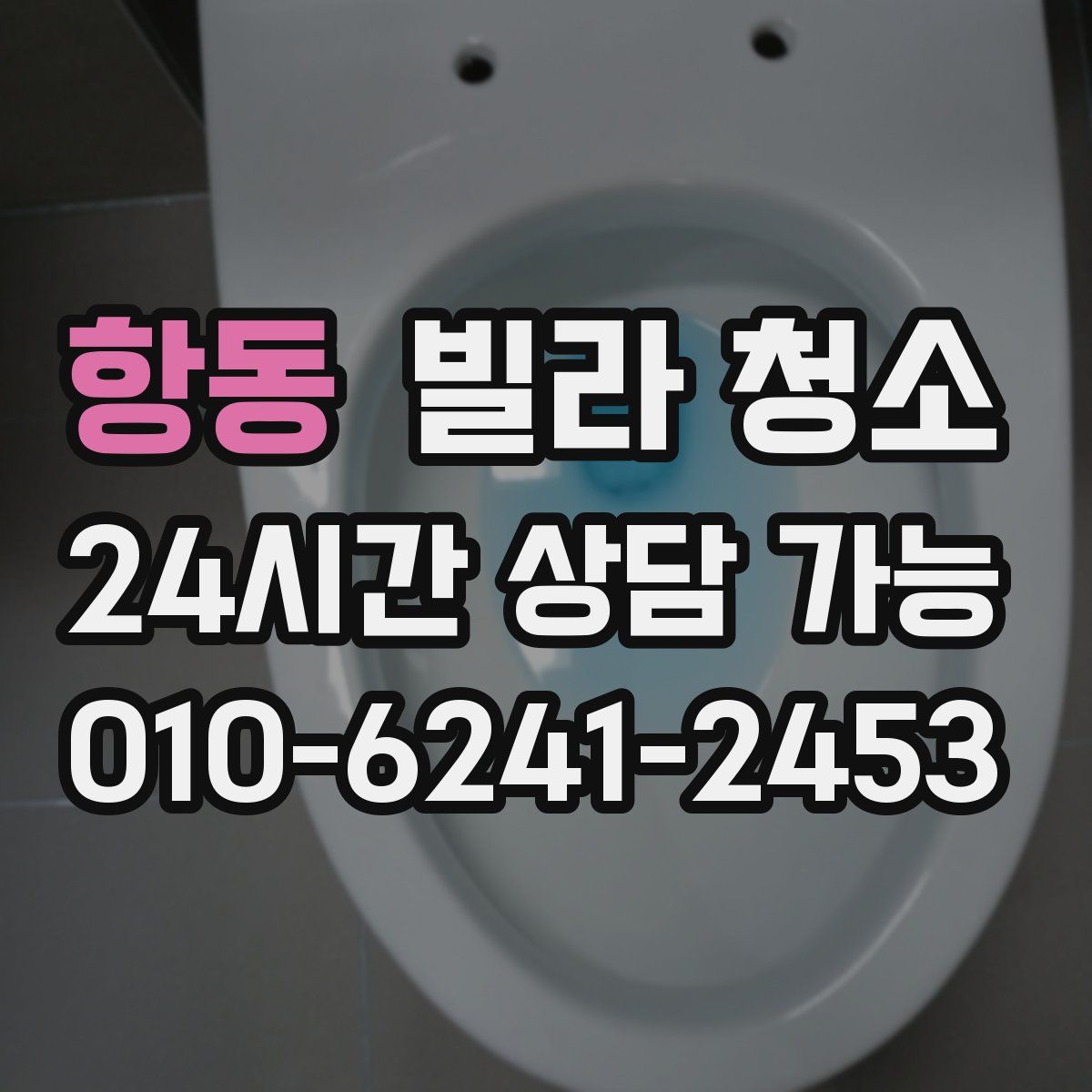 항동 빌라 청소