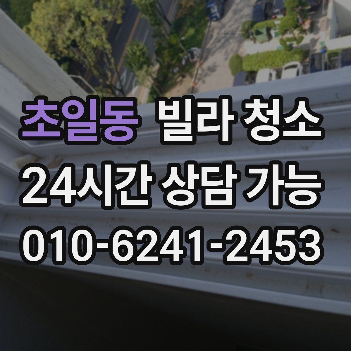 초일동 빌라 청소