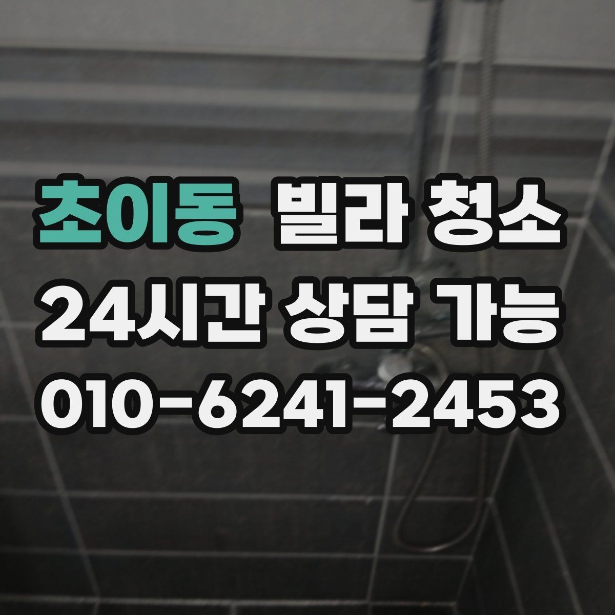 초이동 빌라 청소 오래된 빌라에서 특히 중요한 포인트