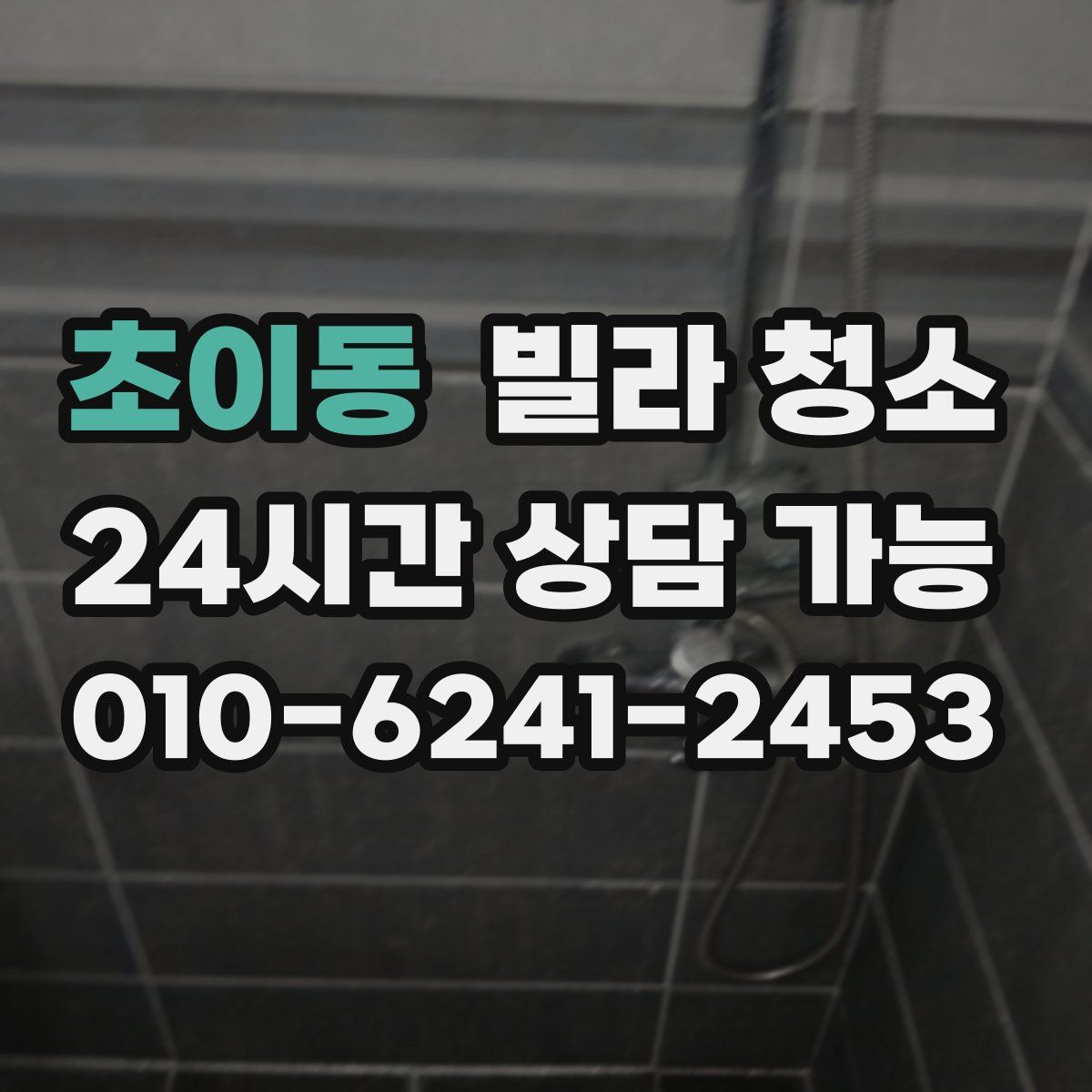 초이동 빌라 청소