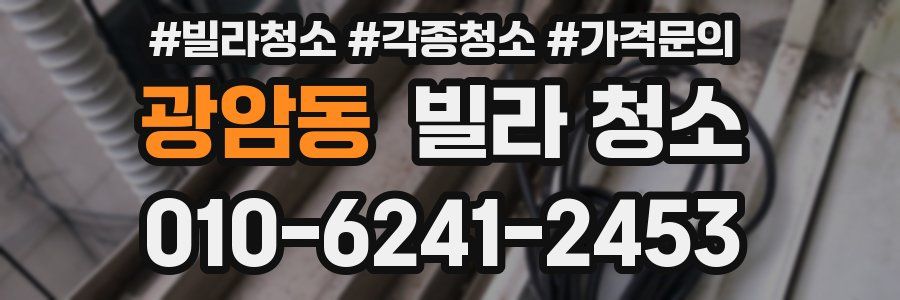 광암동 빌라 청소