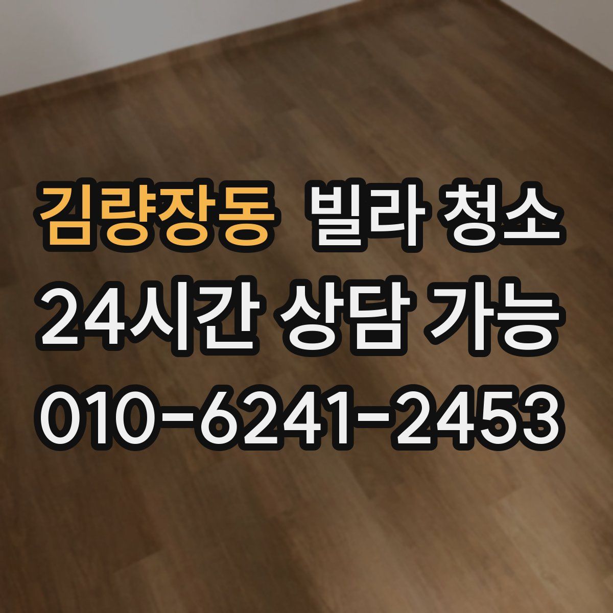 김량장동 빌라 청소