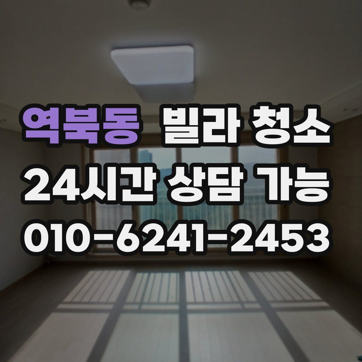 역북동 빌라 청소 리모델링 직후 가장 먼저 닦아야 할 구역