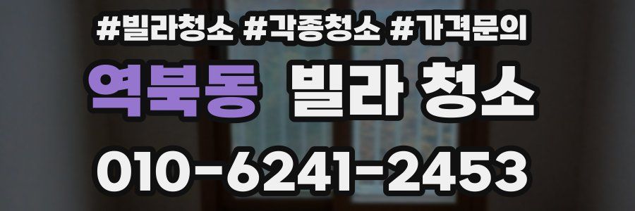 역북동 빌라 청소