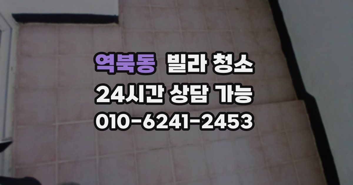 역북동 빌라 청소