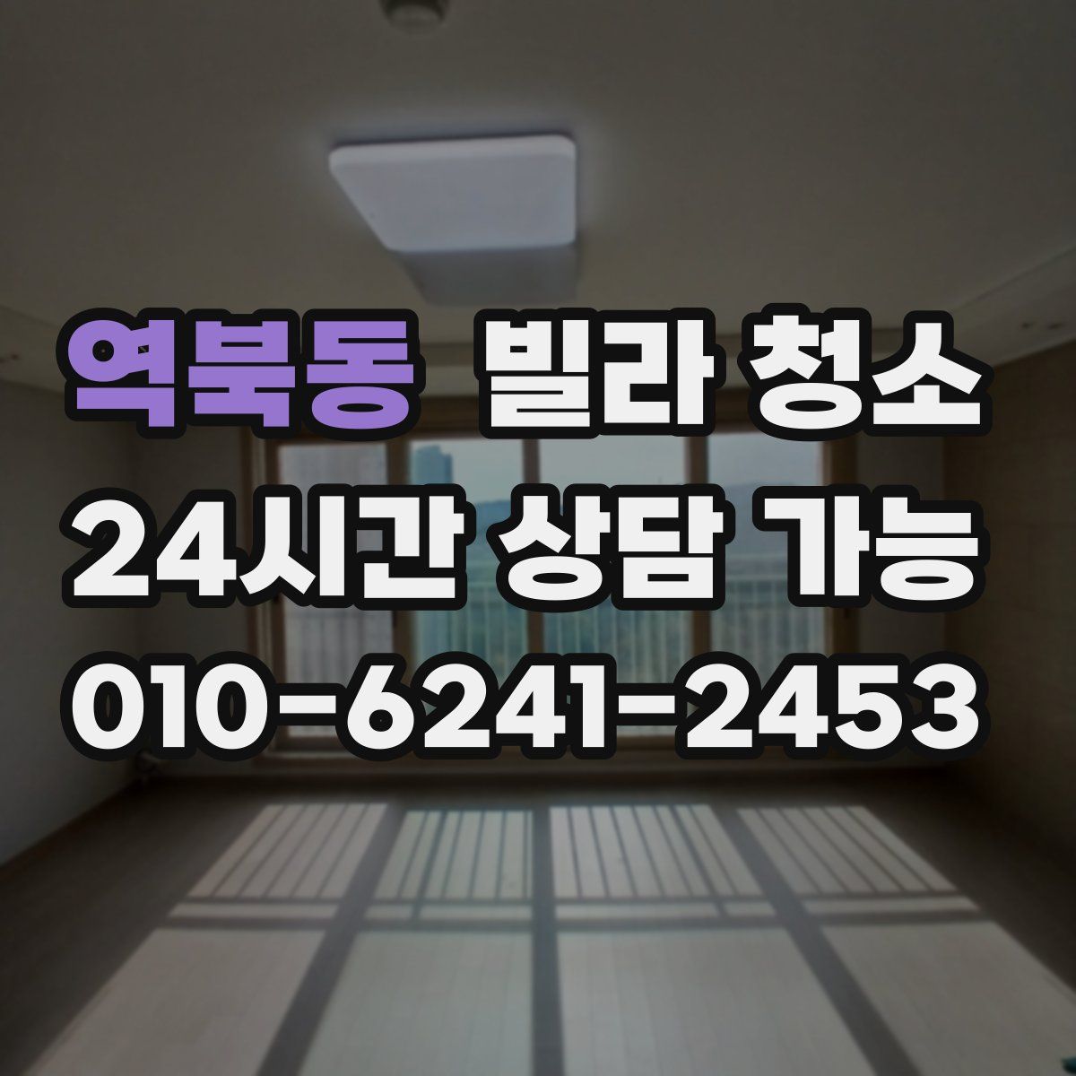 역북동 빌라 청소