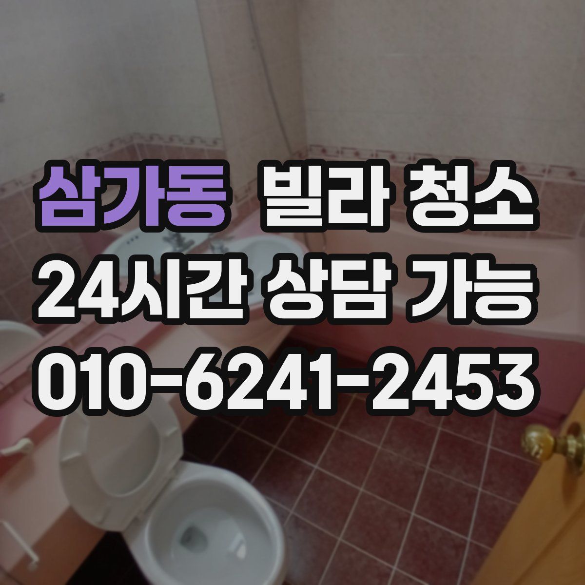 삼가동 빌라 청소