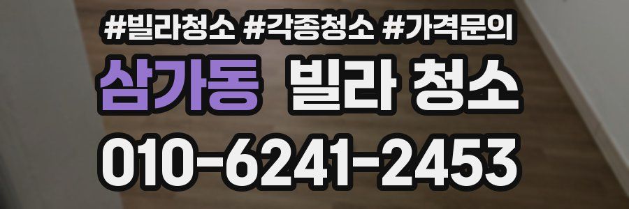 삼가동 빌라 청소