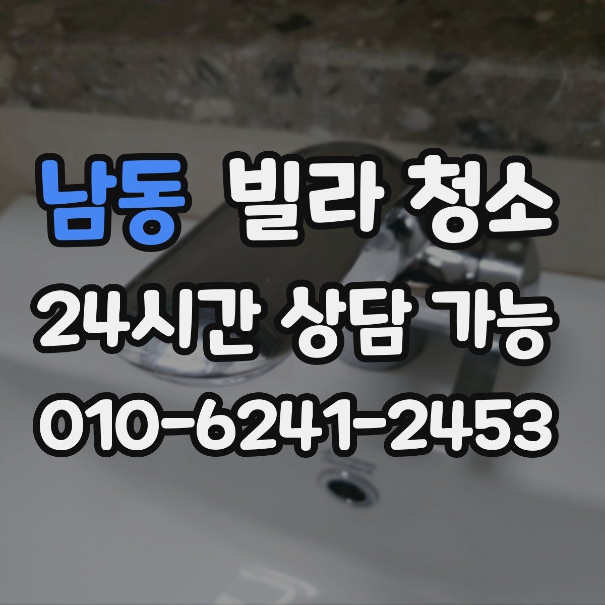남동 빌라 청소 평수보다 오염도가 더 중요하다는 말의 의미
